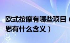 欧式按摩有哪些项目（请问欧式推油是什么意思有什么含义）