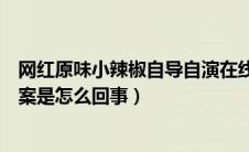 网红原味小辣椒自导自演在线（情侣为筹毒资自导自演绑架案是怎么回事）