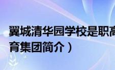 翼城清华园学校是职高吗（山西翼城清华园教育集团简介）