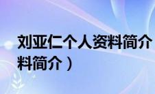 刘亚仁个人资料简介 荷尔蒙（刘亚仁个人资料简介）