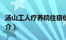 汤山工人疗养院住宿价格（汤山工人疗养院简介）