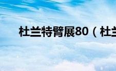 杜兰特臂展80（杜兰特臂展多少公分）