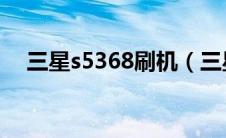 三星s5368刷机（三星s5830i刷机教程）