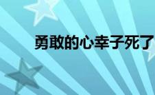 勇敢的心幸子死了（勇敢的心幸子）