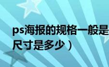 ps海报的规格一般是什么样的（ps标准海报尺寸是多少）