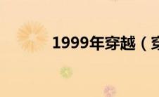 1999年穿越（穿越1999简介）