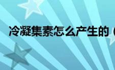 冷凝集素怎么产生的（冷凝集素试验简介）