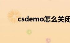 csdemo怎么关闭x光（csdemo）