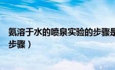 氨溶于水的喷泉实验的步骤是什么（氨溶于水的喷泉实验的步骤）