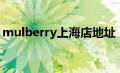 mulberry上海店地址（上海有mulberry吗）