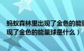 蚂蚁森林里出现了金色的能量球是什么东西（蚂蚁森林里出现了金色的能量球是什么）