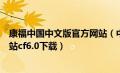 康福中国中文版官方网站（中文康福网官方网站康福中文网站cf6.0下载）