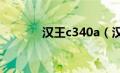 汉王c340a（汉王C330简介）