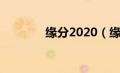 缘分2020（缘份2000简介）
