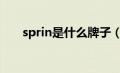 sprin是什么牌子（sprit是什么牌子）