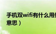 手机双wifi有什么用处（手机双wipe是什么意思）