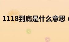 1118到底是什么意思（1118到底是啥意思）