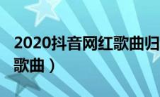 2020抖音网红歌曲归去来兮（2020抖音网红歌曲）