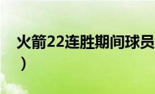 火箭22连胜期间球员（火箭22连胜被谁终结）