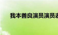 我本善良演员演员表（我本善农简介）