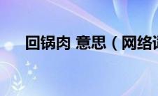 回锅肉 意思（网络词回锅肉什么意思）