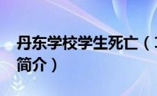 丹东学校学生死亡（1114丹东学生打架事件简介）