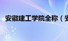 安徽建工学院全称（安徽建工学院是几本）