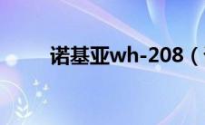 诺基亚wh-208（诺基亚208简介）