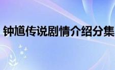 钟馗传说剧情介绍分集（钟馗传说剧情介绍）