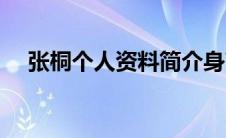 张桐个人资料简介身高（张桐个人资料）