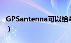 GPSantenna可以给车断油吗（gpsantenna）