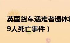 英国货车遇难者遗体将进行尸检（英国货车39人死亡事件）