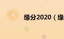 缘分2020（缘份2000简介）