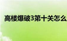 高楼爆破3第十关怎么过（高楼爆破3攻略）