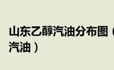 山东乙醇汽油分布图（山东什么地区使用乙醇汽油）