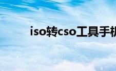 iso转cso工具手机版（iso转cso）