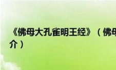 《佛母大孔雀明王经》（佛母大金曜孔雀明王经[经折装]简介）