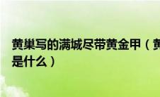 黄巢写的满城尽带黄金甲（黄巢《满城尽带黄金甲》的全文是什么）