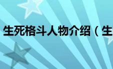 生死格斗人物介绍（生死格斗的演员有哪些）