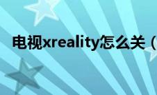 电视xreality怎么关（leessang关掉电视）