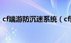 cf端游防沉迷系统（cf防沉迷实名认证官网）