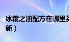 冰霜之油配方在哪里买（冰霜之油配方多久刷新）