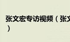 张文宏专访视频（张文宏谈如何正确使用空调）