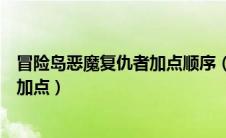 冒险岛恶魔复仇者加点顺序（冒险岛恶魔复仇者改版后怎么加点）