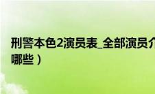 刑警本色2演员表_全部演员介绍（刑警本色第二部的演员有哪些）