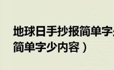 地球日手抄报简单字少20字（地球日手抄报简单字少内容）