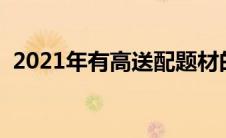 2021年有高送配题材的股票（高送配简介）