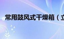 常用鼓风式干燥箱（立式鼓风干燥箱简介）