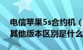 电信苹果5s合约机（电信合约机iphone5与其他版本区别是什么）