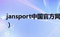jansport中国官方网站（jansport香港官网）